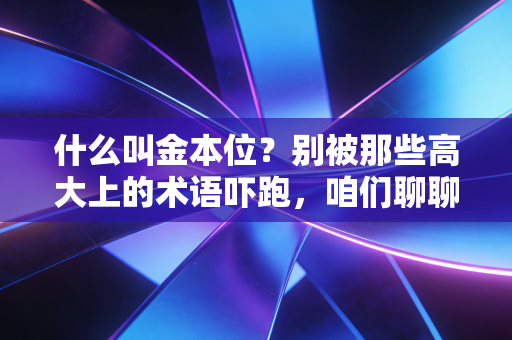 什么叫金本位？别被那些高大上的术语吓跑，咱们聊聊钱背后的锚