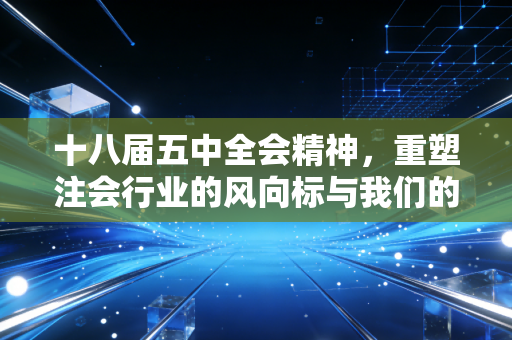 十八届五中全会精神，重塑注会行业的风向标与我们的职业新使命