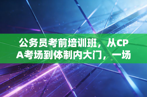 公务员考前培训班，从CPA考场到体制内大门，一场关于上岸的集体焦虑与救赎