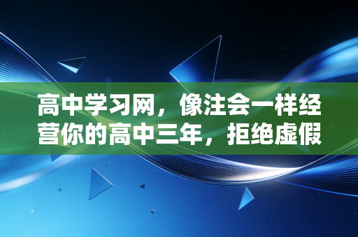 高中学习网,像注会一样经营你的高中三年,拒绝虚假繁荣