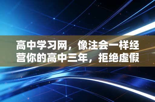 高中学习网，像注会一样经营你的高中三年，拒绝虚假繁荣