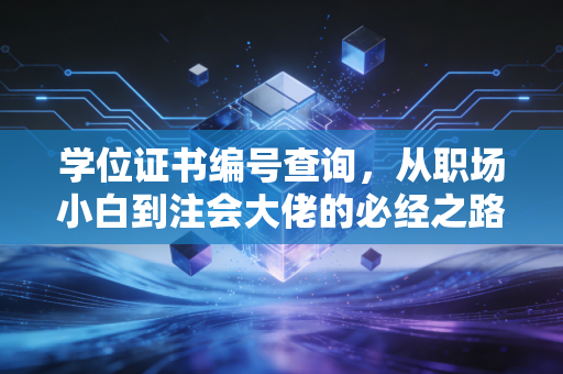 详细阅读:学位证书编号查询,从职场小白到注会大佬的必经之路 学位证书编号查询,从职场小白到注会大佬的必经之路