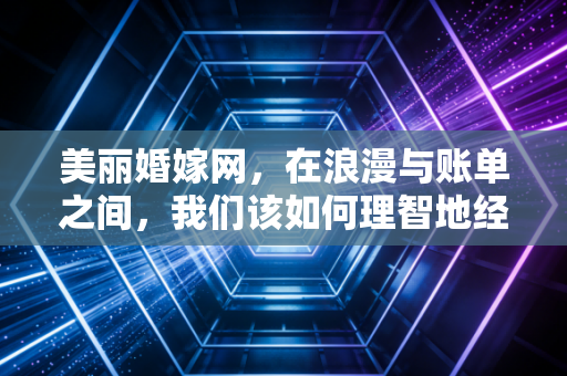 详细阅读:美丽婚嫁网,在浪漫与账单之间,我们该如何理智地经营这场人生IPO? 美丽婚嫁网,在浪漫与账单之间,我们该如何理智地经营这场人生IPO?