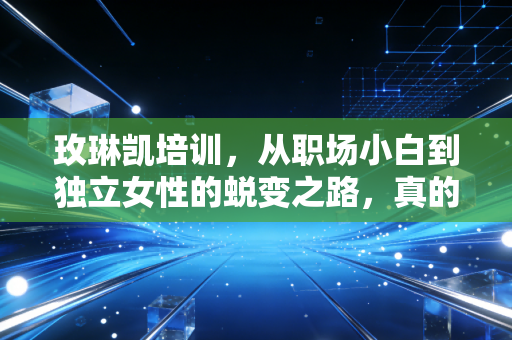 玫琳凯培训，从职场小白到独立女性的蜕变之路，真的那么神吗？
