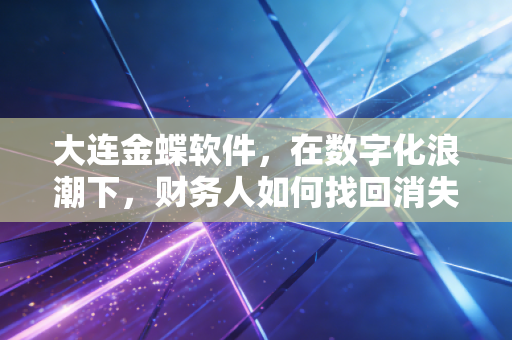 大连金蝶软件,在数字化浪潮下,财务人如何找回消失的周末?