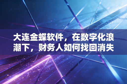 大连金蝶软件，在数字化浪潮下，财务人如何找回消失的周末？