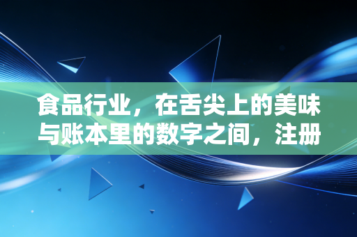 食品行业，在舌尖上的美味与账本里的数字之间，注册会计师看到了什么？