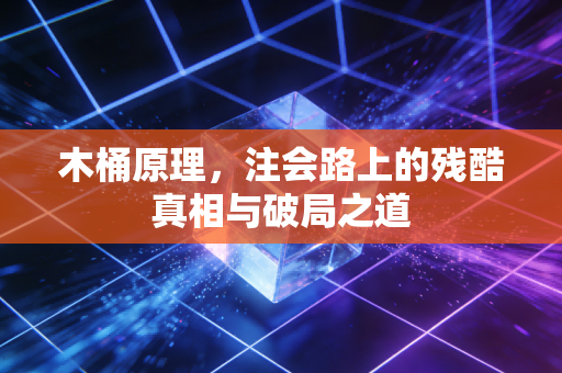木桶原理,注会路上的残酷真相与破局之道