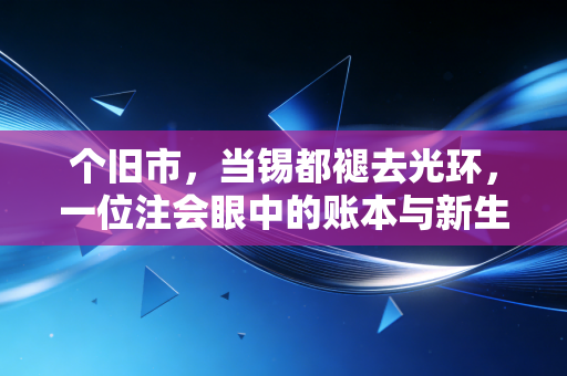 个旧市,当锡都褪去光环,一位注会眼中的账本与新生