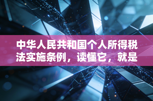 中华人民共和国个人所得税法实施条例，读懂它，就是读懂你的钱包