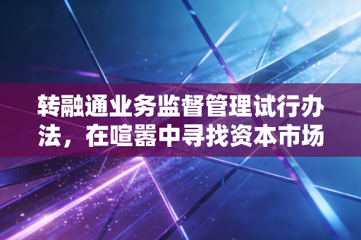转融通业务监督管理试行办法,在喧嚣中寻找资本市场的平衡点