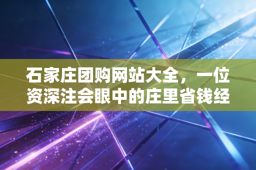 石家庄团购网站大全,一位资深注会眼中的庄里省钱经济学