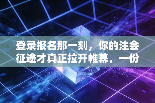 登录报名那一刻,你的注会征途才真正拉开帷幕,一份充满实战经验的避坑指南