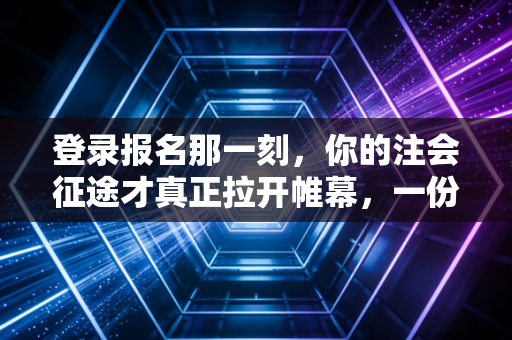 登录报名那一刻，你的注会征途才真正拉开帷幕，一份充满实战经验的避坑指南