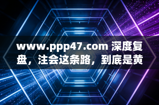 www.ppp47.com 深度复盘,注会这条路,到底是黄金赛道还是苦修内卷?