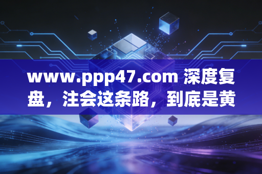 www.ppp47.com 深度复盘,注会这条路,到底是黄金赛道还是苦修内卷?