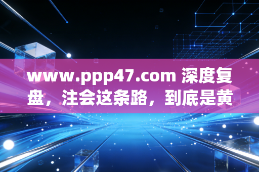 www.ppp47.com 深度复盘，注会这条路，到底是黄金赛道还是苦修内卷？