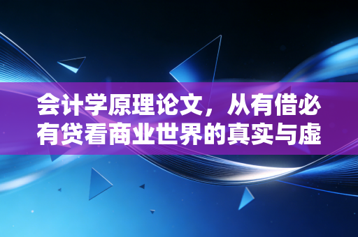 会计学原理论文,从有借必有贷看商业世界的真实与虚构