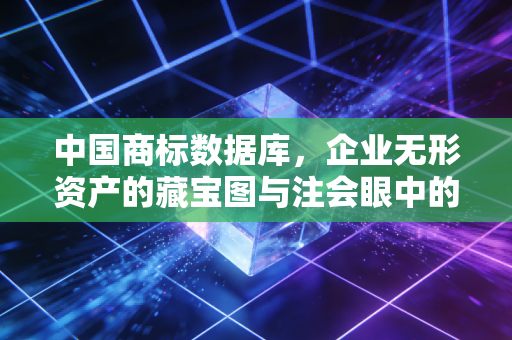 中国商标数据库,企业无形资产的藏宝图与注会眼中的审计避坑指南