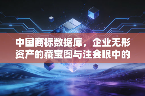 中国商标数据库，企业无形资产的藏宝图与注会眼中的审计避坑指南