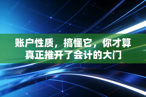 账户性质，搞懂它，你才算真正推开了会计的大门