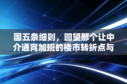 国五条细则，回望那个让中介通宵加班的楼市转折点与税务启示
