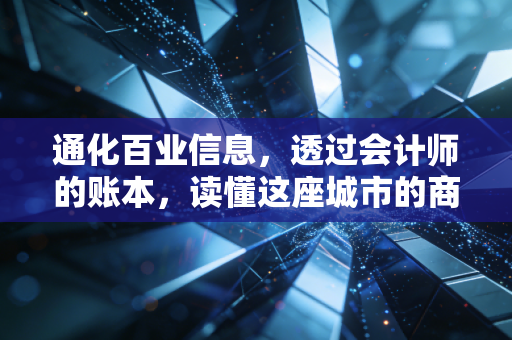 通化百业信息，透过会计师的账本，读懂这座城市的商业脉搏与生存智慧
