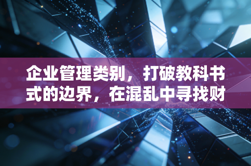 企业管理类别，打破教科书式的边界，在混乱中寻找财务与战略的平衡点