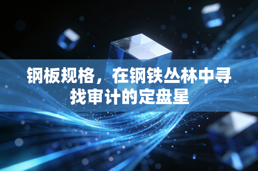 钢板规格，在钢铁丛林中寻找审计的定盘星