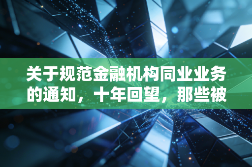 关于规范金融机构同业业务的通知，十年回望，那些被127号文重塑的金融底色