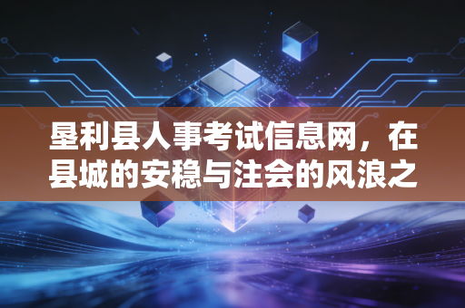 垦利县人事考试信息网,在县城的安稳与注会的风浪之间,我们如何抉择?