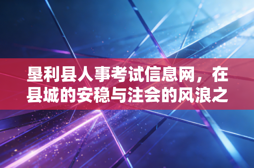 垦利县人事考试信息网，在县城的安稳与注会的风浪之间，我们如何抉择？