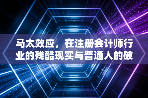 马太效应，在注册会计师行业的残酷现实与普通人的破局之路