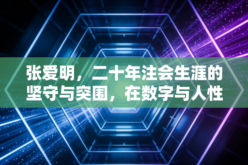 张爱明,二十年注会生涯的坚守与突围,在数字与人性之间寻找平衡