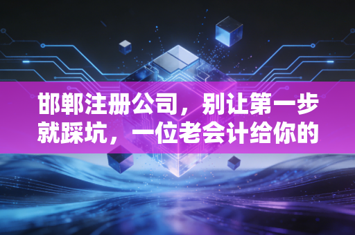 邯郸注册公司，别让第一步就踩坑，一位老会计给你的创业避坑指南