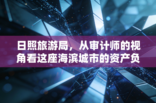 日照旅游局，从审计师的视角看这座海滨城市的资产负债表与现金流量