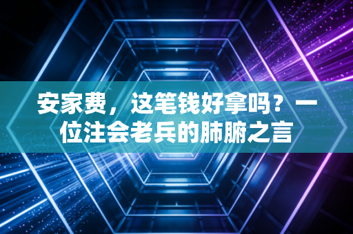 安家费，这笔钱好拿吗？一位注会老兵的肺腑之言