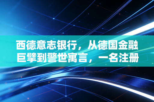 西德意志银行,从德国金融巨擘到警世寓言,一名注册会计师眼中的风险与崩塌
