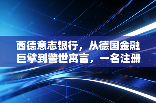 西德意志银行，从德国金融巨擘到警世寓言，一名注册会计师眼中的风险与崩塌