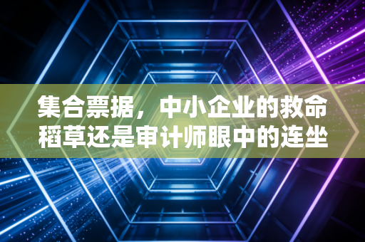 集合票据，中小企业的救命稻草还是审计师眼中的连坐隐患？