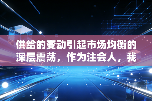 供给的变动引起市场均衡的深层震荡,作为注会人,我如何看待生活中的供需博弈