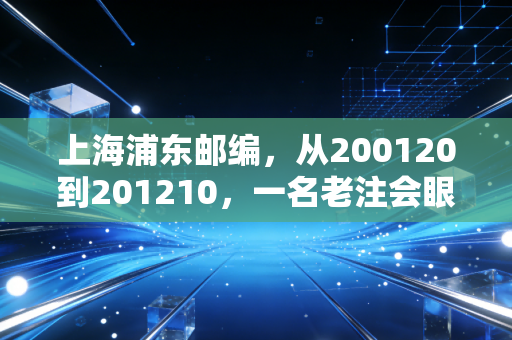 上海浦东邮编,从200120到201210,一名老注会眼中的金融版图与职场生存法则