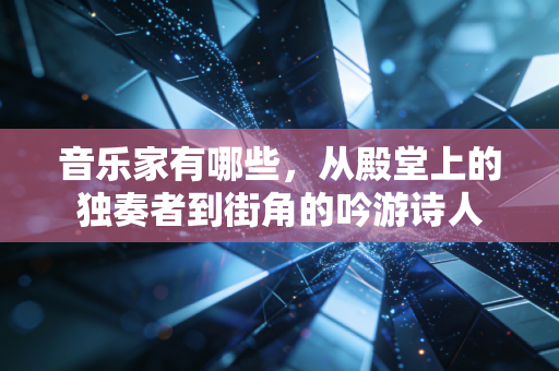 音乐家有哪些，从殿堂上的独奏者到街角的吟游诗人