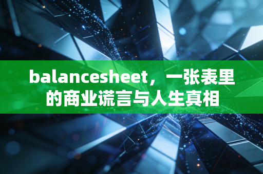 balancesheet,一张表里的商业谎言与人生真相