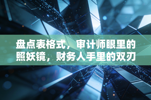 盘点表格式，审计师眼里的照妖镜，财务人手里的双刃剑