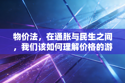 物价法，在通胀与民生之间，我们该如何理解价格的游戏规则？