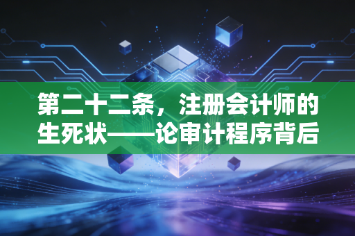 第二十二条，注册会计师的生死状——论审计程序背后的法律责任与职业尊严