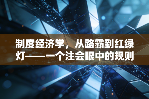制度经济学，从路霸到红绿灯——一个注会眼中的规则与人性