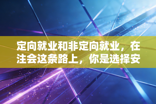 定向就业和非定向就业，在注会这条路上，你是选择安稳的铁饭碗还是自由的闯荡江湖？