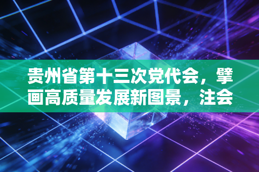 贵州省第十三次党代会，擘画高质量发展新图景，注会行业如何乘风破浪？